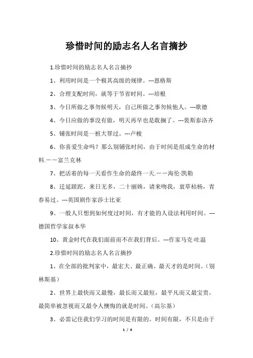 珍惜时间的励志名人名言摘抄