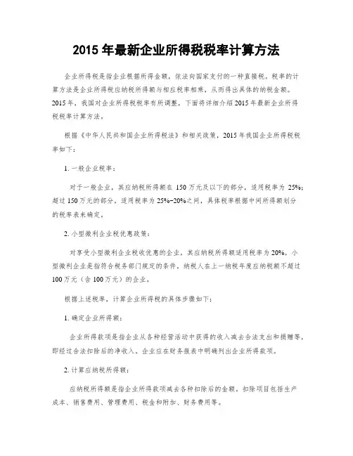 2015年最新企业所得税税率计算方法