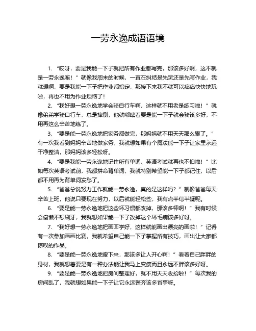 一劳永逸成语语境
