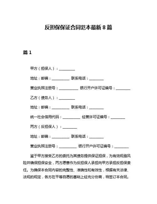 反担保保证合同范本最新8篇