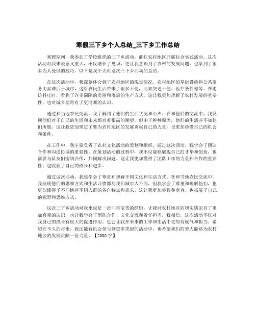 寒假三下乡个人总结_三下乡工作总结