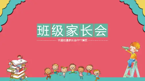 卡通动漫班级家长会PPT模板课件