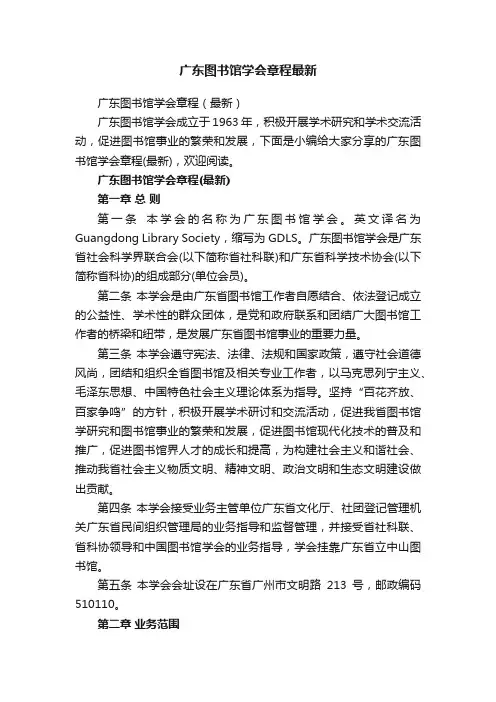 广东图书馆学会章程（最新）