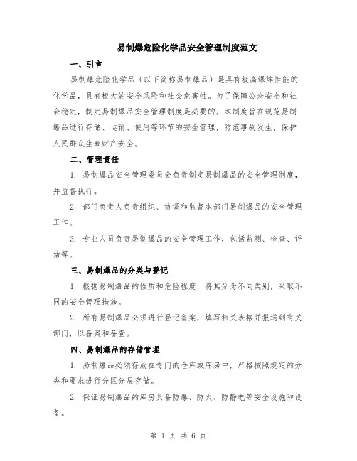 易制爆危险化学品安全管理制度范文（二篇）