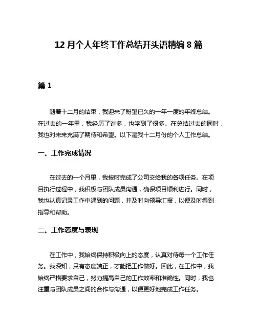 12月个人年终工作总结开头语精编8篇