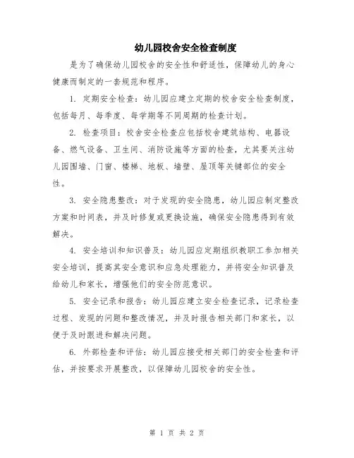 幼儿园校舍安全检查制度