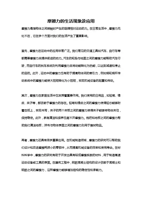 摩擦力的生活现象及应用