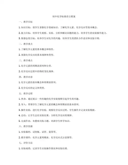 初中化学标准语言教案