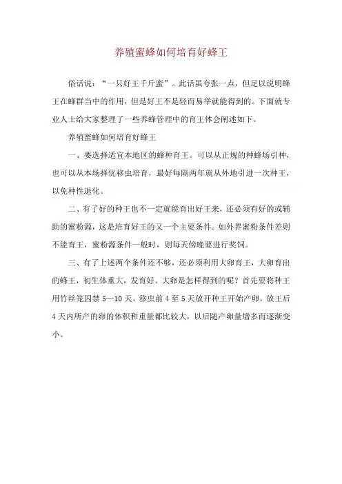 养殖蜜蜂如何培育好蜂王