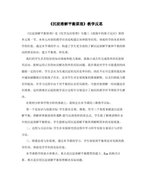 《沉淀溶解平衡原理》教学反思
