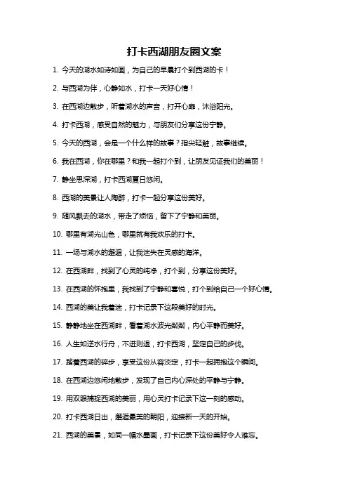 打卡西湖朋友圈文案