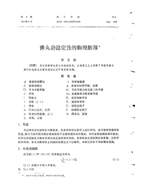 弹丸动稳定性的物理解释