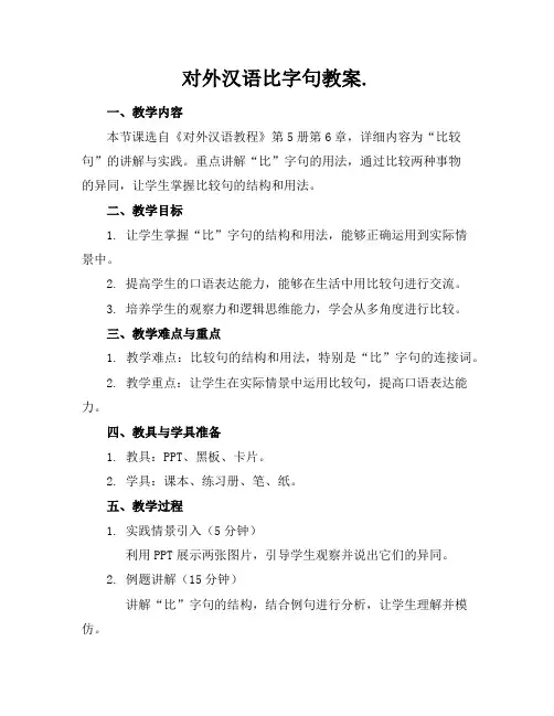 对外汉语比字句教案.