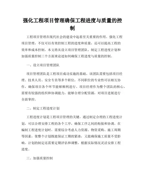 强化工程项目管理确保工程进度与质量的控制