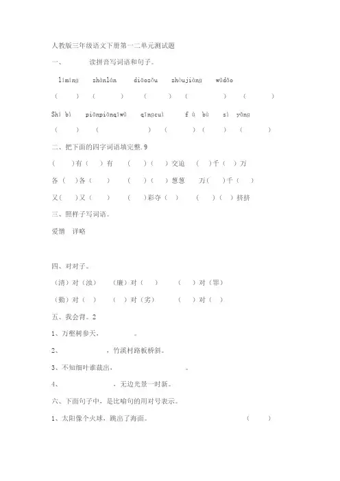 (完整版)人教版三年级语文下册第一二单元测试题