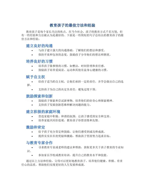 教育孩子最好的方法和经验怎么写简短句子