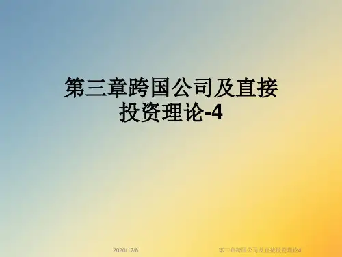 第三章跨国公司及直接投资理论4