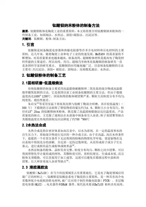 钛酸钡粉体制备