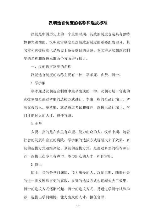 汉朝选官制度的名称和选拔标准