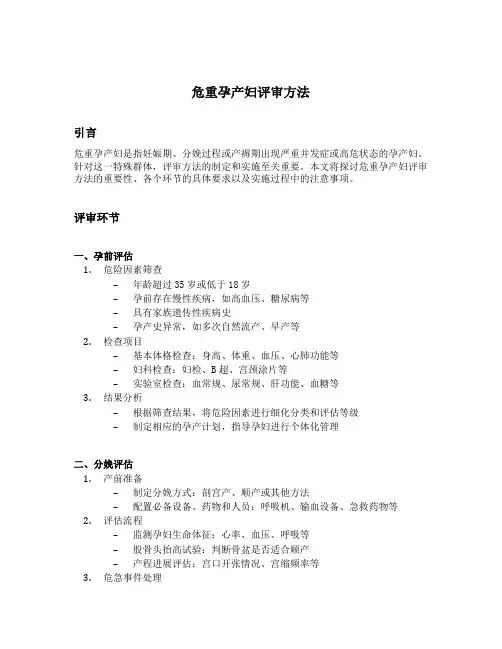 危重孕产妇评审方法