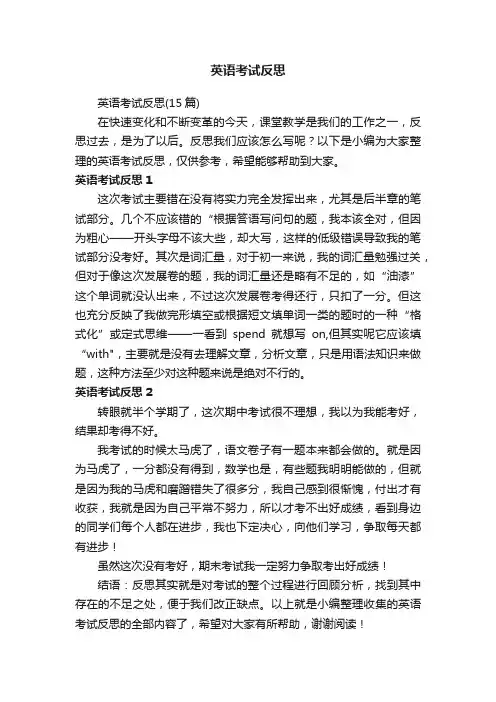 英语考试反思