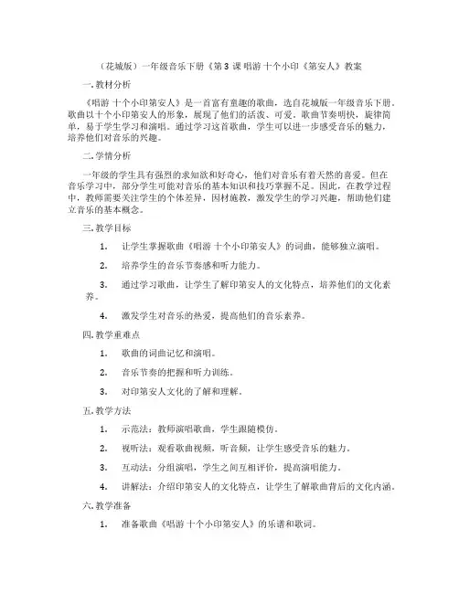 (花城版)一年级音乐下册《第3课 唱游 十个小印《第安人》教案