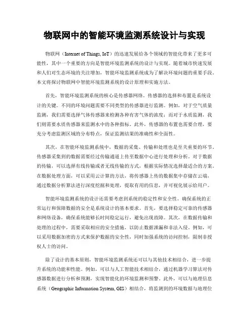 物联网中的智能环境监测系统设计与实现