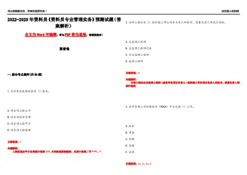 2022-2023年资料员《资料员专业管理实务》预测试题9(答案解析)