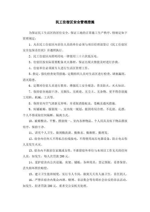 民工住宿区安全管理措施