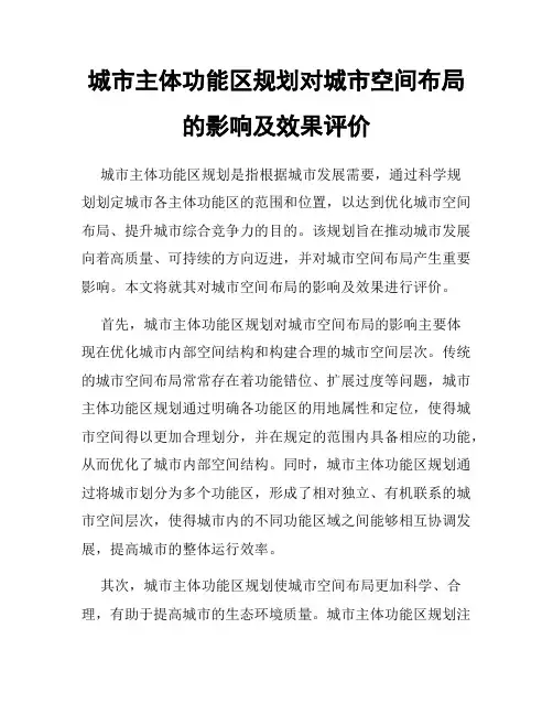 城市主体功能区规划对城市空间布局的影响及效果评价