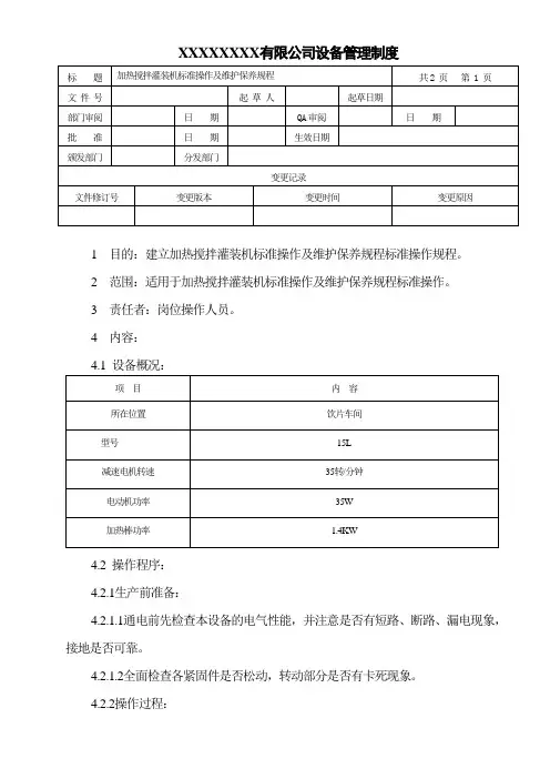 加热搅拌灌装机标准操作及维护保养规程