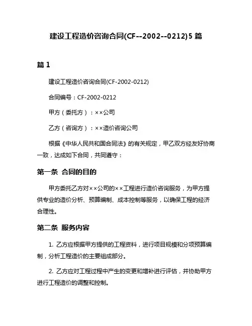 建设工程造价咨询合同(CF--2002--0212)5篇