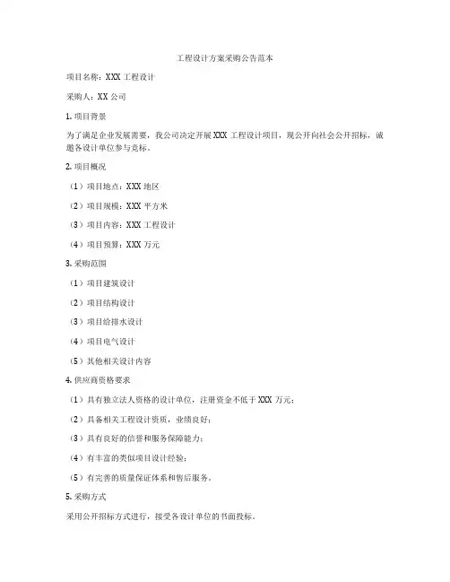 工程设计方案采购公告范本