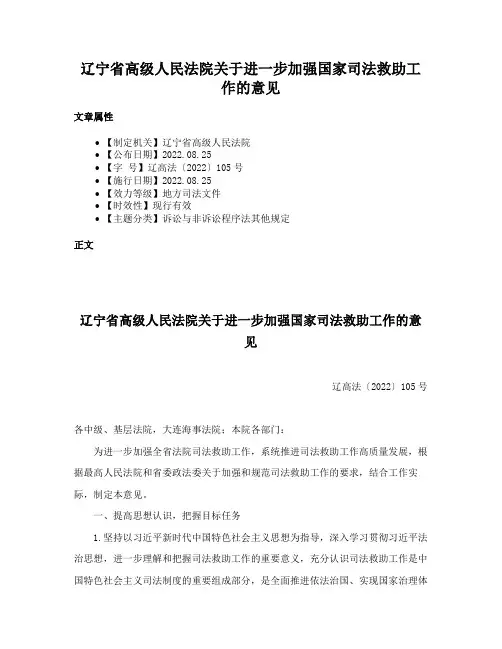 辽宁省高级人民法院关于进一步加强国家司法救助工作的意见