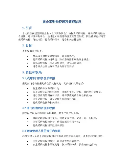 国企采购物资流程管理制度
