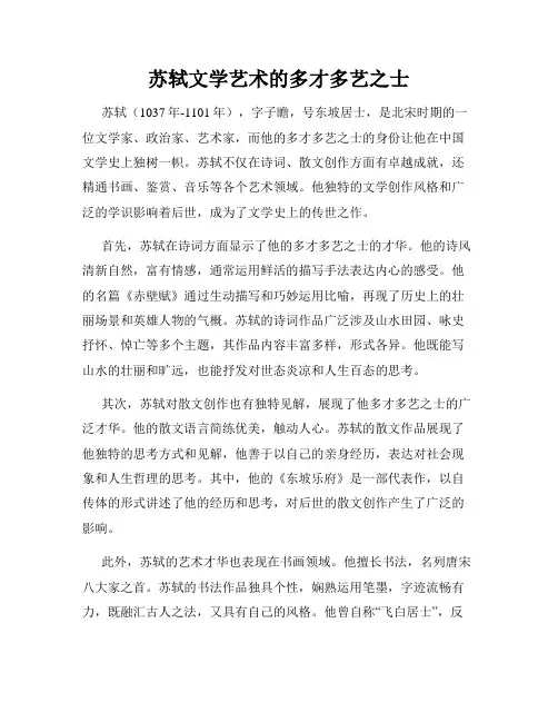 苏轼文学艺术的多才多艺之士