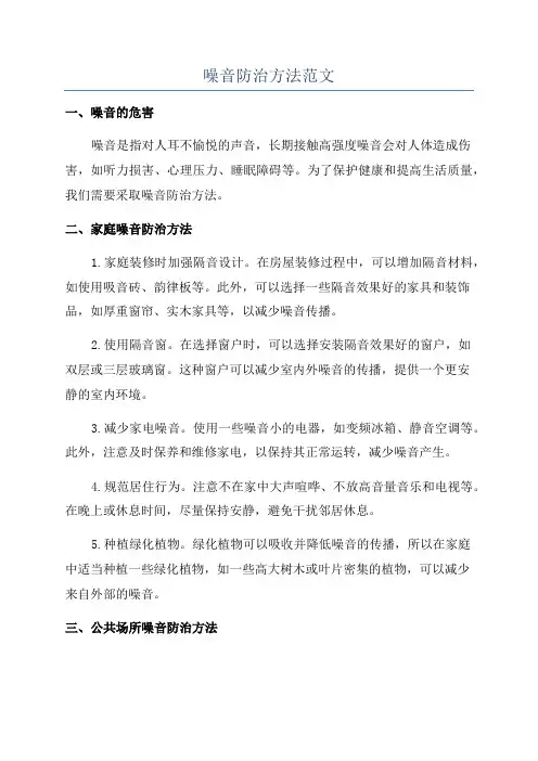 噪音防治方法范文