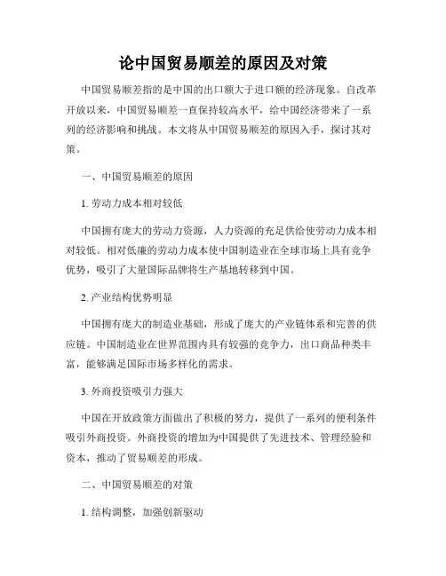 论中国贸易顺差的原因及对策