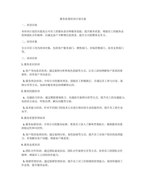 服务质量培训计划方案