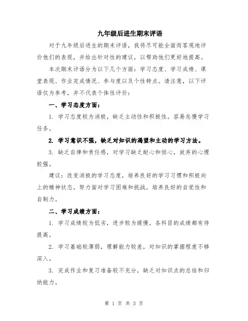 九年级后进生期末评语