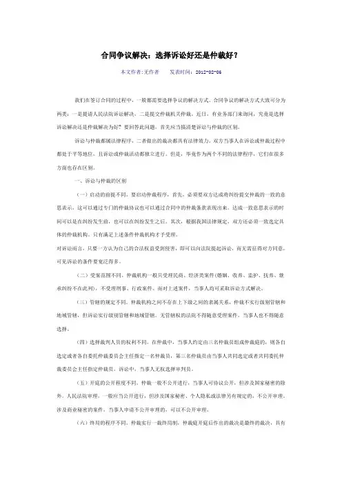 合同争议解决：选择诉讼好还是仲裁好？