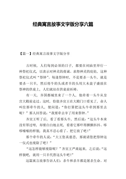 经典寓言故事文字版分享六篇