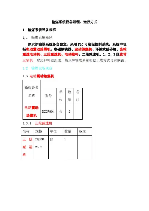 一期输煤系统设备规程、运行方式