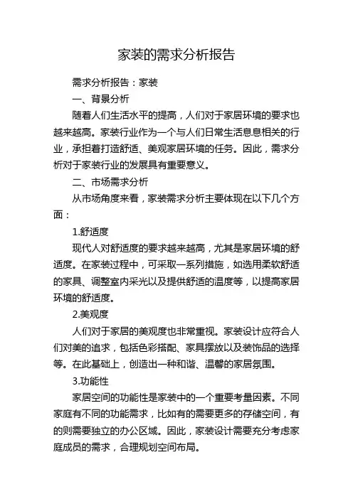 家装的需求分析报告