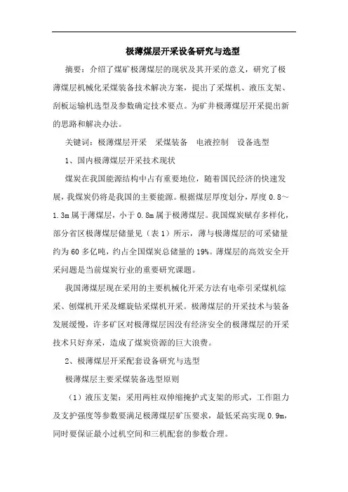 极薄煤层开采设备研究与选型