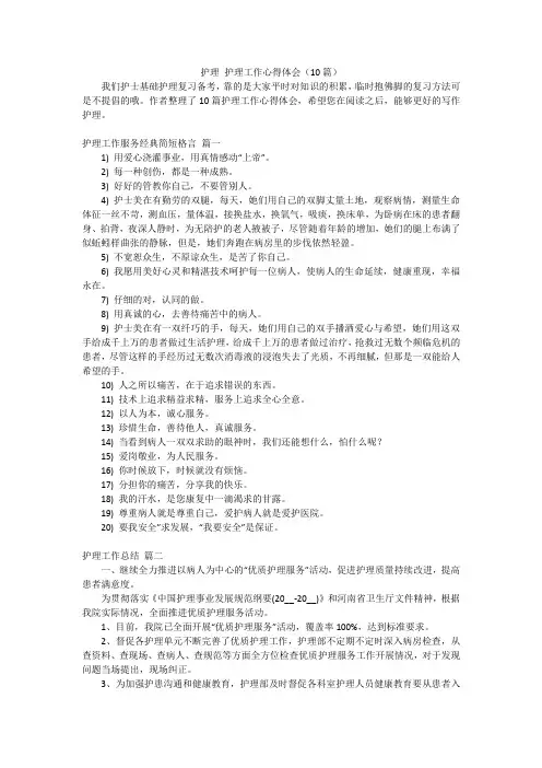 护理 护理工作心得体会(10篇)