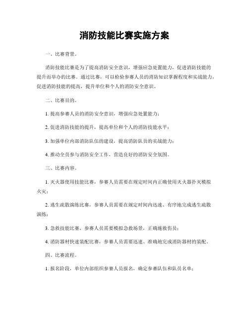 消防技能比赛实施方案