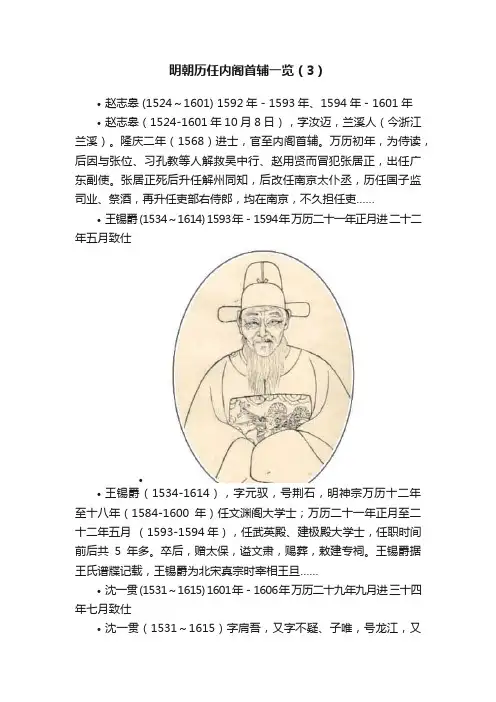 明朝历任内阁首辅一览（3）