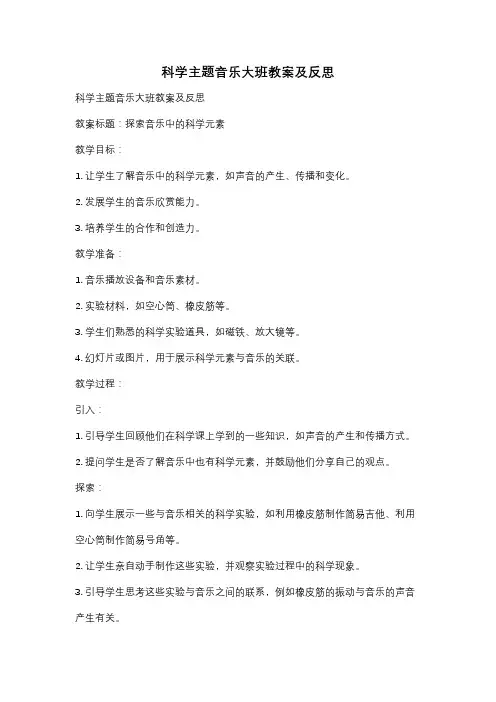 科学主题音乐大班教案及反思