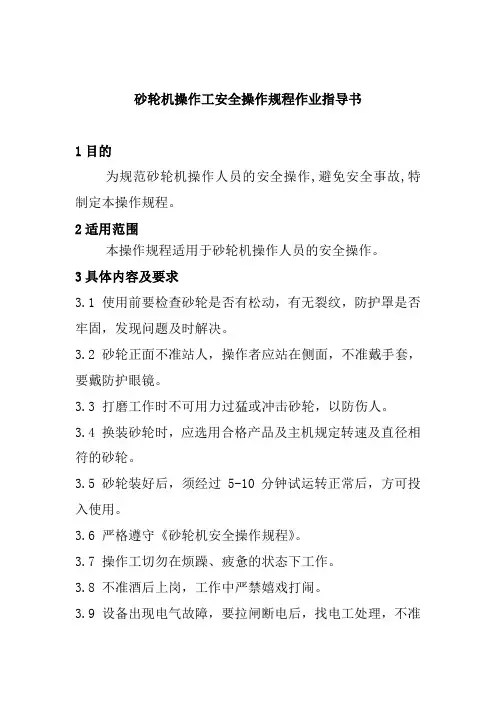砂轮机操作工安全操作规程作业指导书